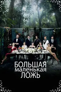 Большая маленькая ложь (Турция) (2017)